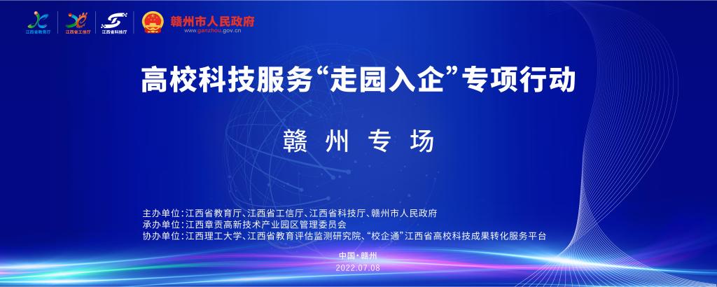 2022年高校科技服务“走园入企”专项行动赣州专场活动举行