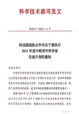 我校首次获批科技部中韩青年科学家交流计划项目